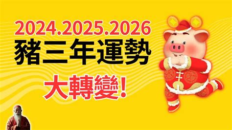 2024屬豬運程|【2024年生肖運勢】豬：感情運大放異彩，但注意小。